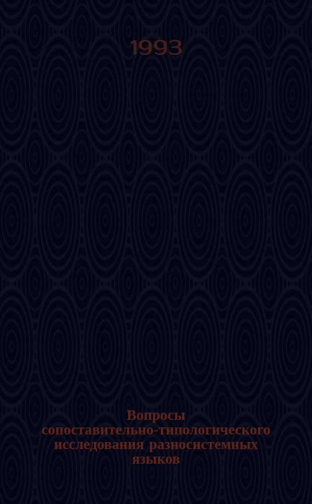 Вопросы сопоставительно-типологического исследования разносистемных языков: общетеоретические и конкретные вопросы функциональной грамматики : Сб. ст.