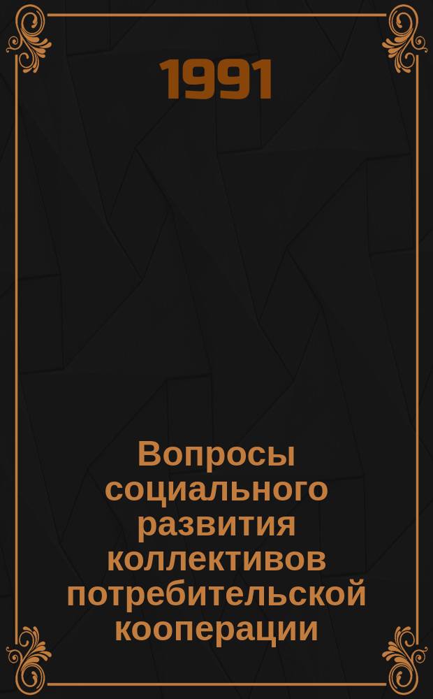 Вопросы социального развития коллективов потребительской кооперации : Справ.-метод. пособие для руководителей, работников кадровой и социал. служб потреб. кооп