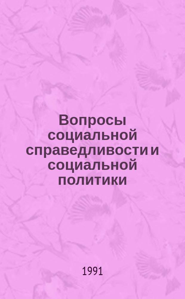 Вопросы социальной справедливости и социальной политики : Обзоры и докл. : Специализир. информ. по общеакад. прогр. "Человек, наука, общество : комплекс. исслед."