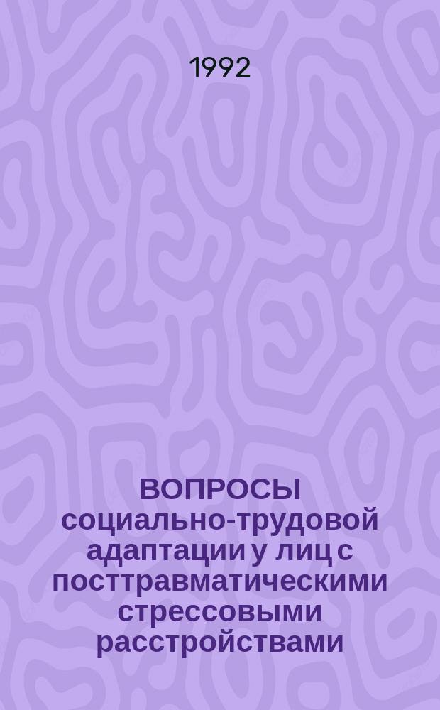 ВОПРОСЫ социально-трудовой адаптации у лиц с посттравматическими стрессовыми расстройствами