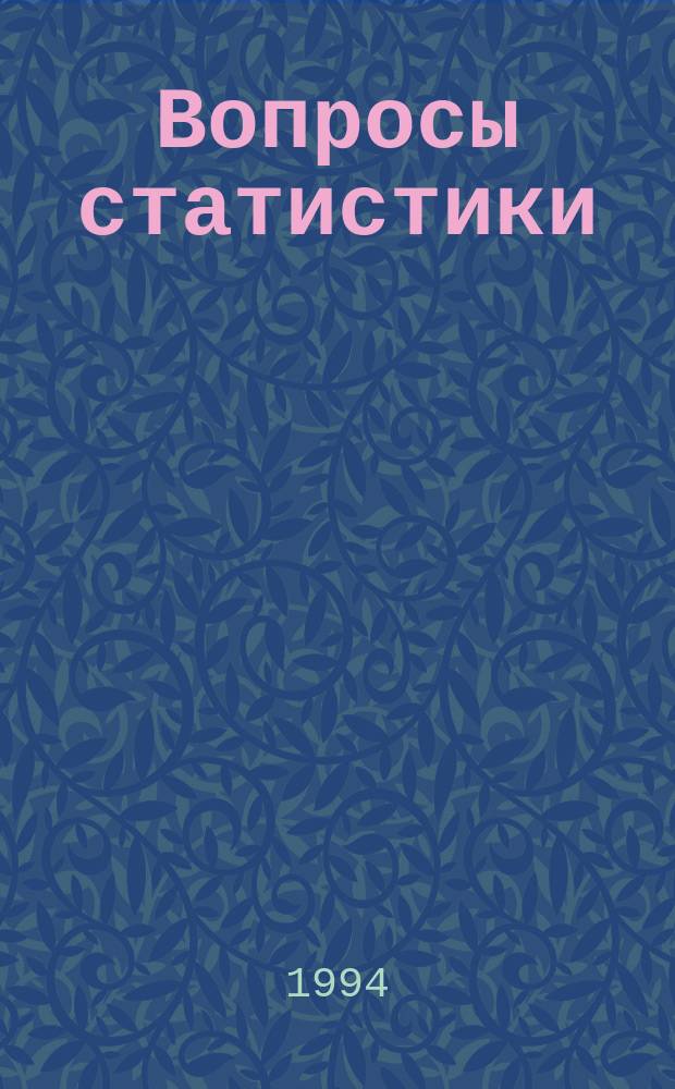 Вопросы статистики : Ежемес. науч.-информ. журн