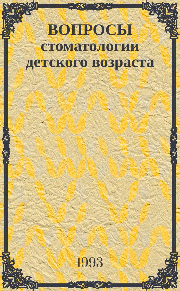 ВОПРОСЫ стоматологии детского возраста : Сб. ст.
