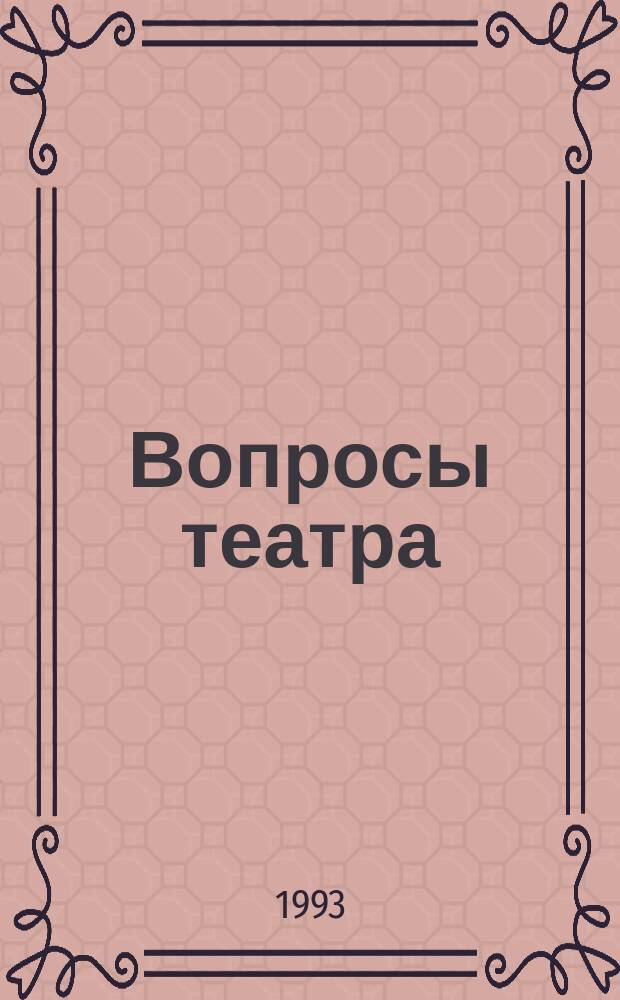 Вопросы театра : Сб. ст. Вып. 13