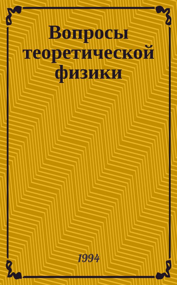 Вопросы теоретической физики : Сб. ст. : К 100-летию со дня рождения Я.И. Френкеля