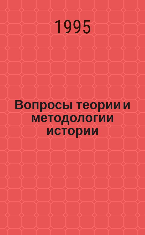 Вопросы теории и методологии истории : Сб. науч. тр