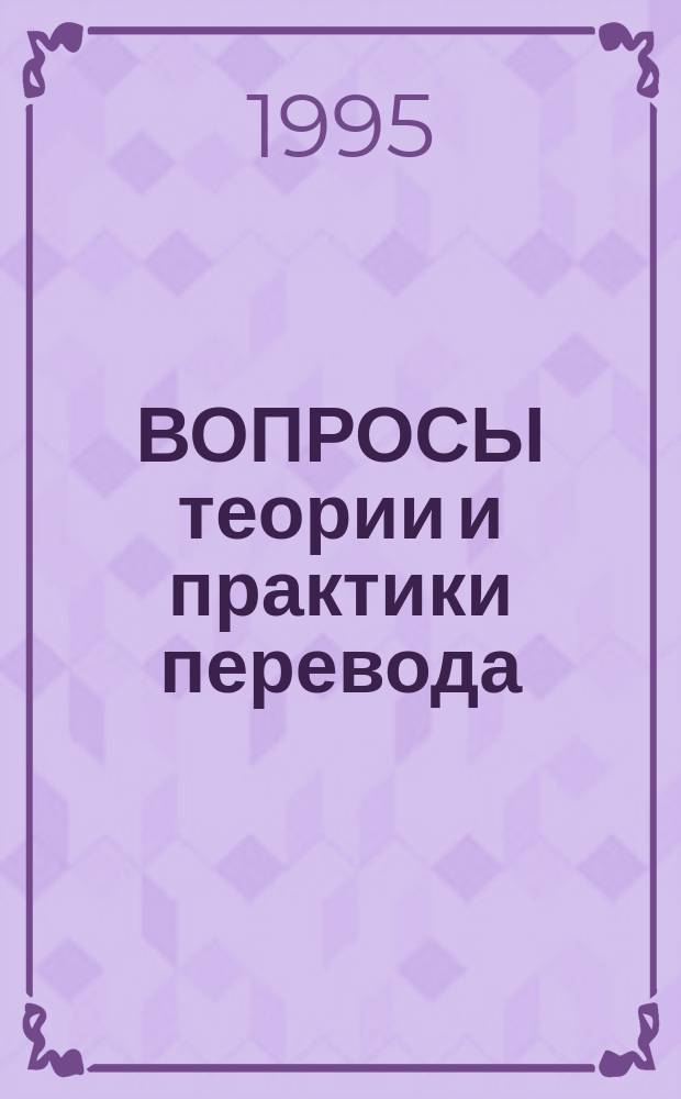 ВОПРОСЫ теории и практики перевода : Тез. докл., 28-30 июня 1995 г