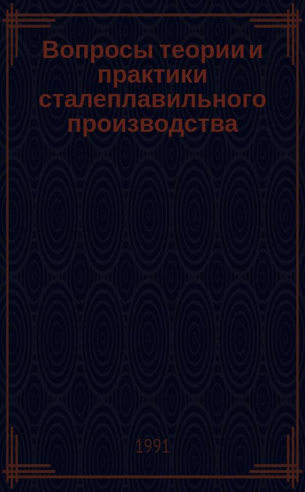 Вопросы теории и практики сталеплавильного производства : Сб. ст.