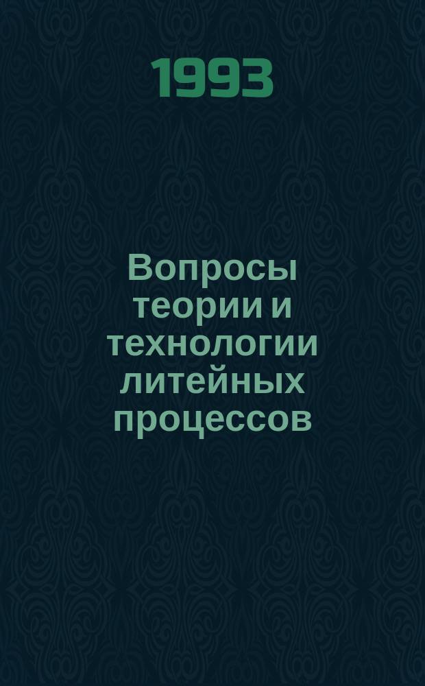 Вопросы теории и технологии литейных процессов : Сб. науч. тр