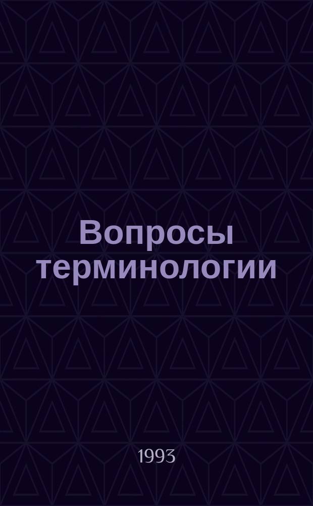 Вопросы терминологии : Межвуз. сб