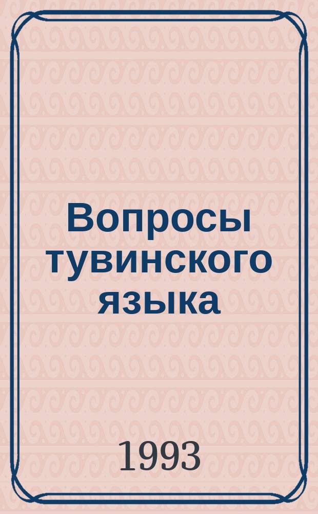Вопросы тувинского языка : Сб. материалов