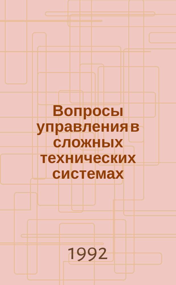 Вопросы управления в сложных технических системах : Сб. науч. тр. (межвузовский)