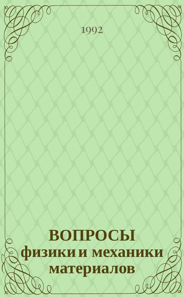 ВОПРОСЫ физики и механики материалов : Сб. работ