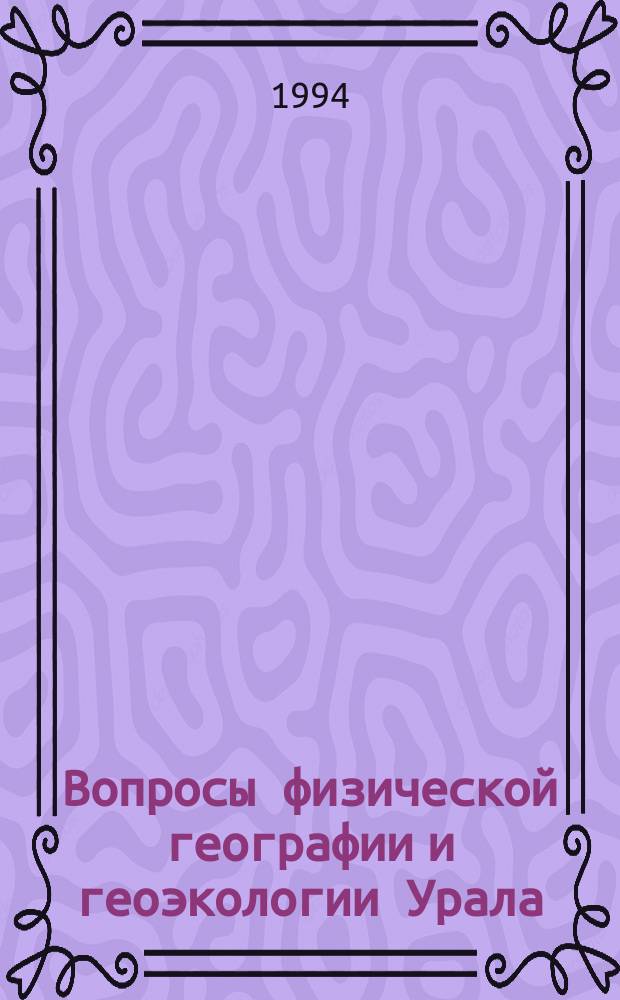 Вопросы физической географии и геоэкологии Урала : Межвуз. сб. науч. тр