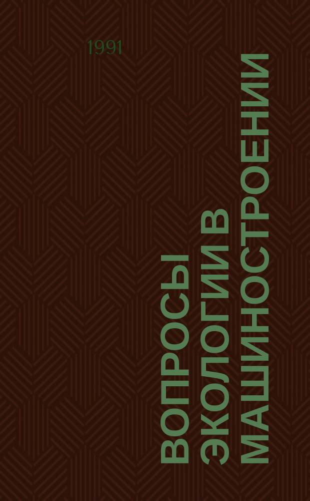 Вопросы экологии в машиностроении (очистка отработанных газов, сточных вод и др.) : Информ. сб. по текущим поступлениям