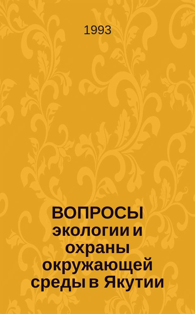 ВОПРОСЫ экологии и охраны окружающей среды в Якутии : Пособие для учителя : Сб