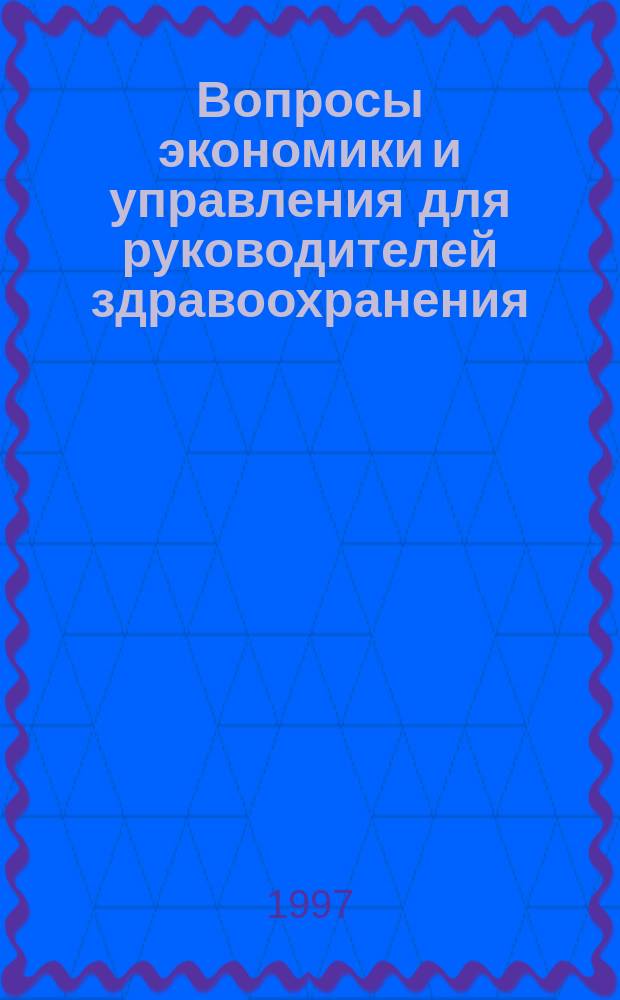 Вопросы экономики и управления для руководителей здравоохранения : Обзор рос. и зарубеж. печати