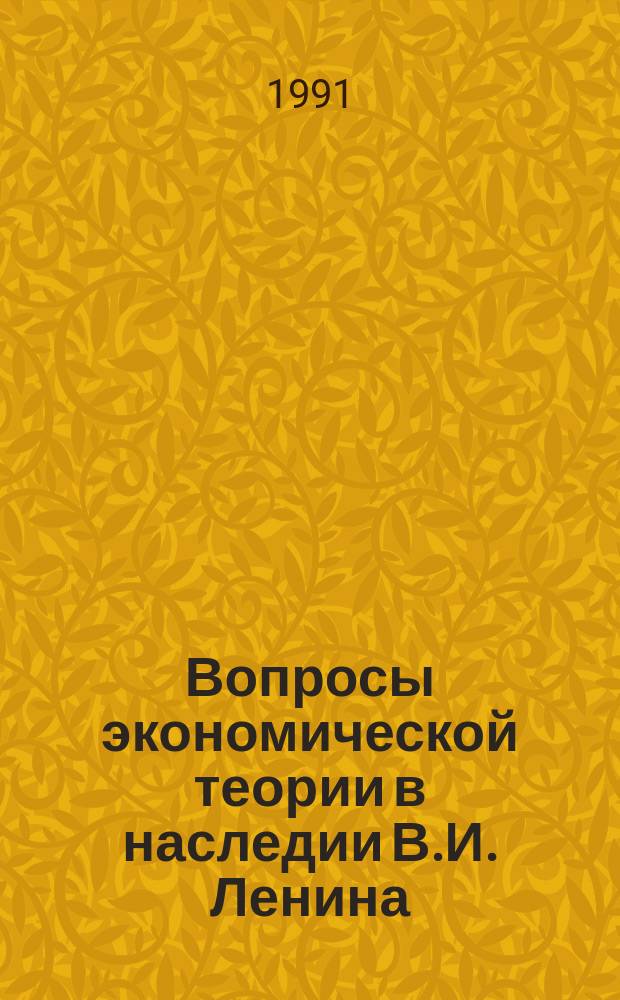 Вопросы экономической теории в наследии В.И. Ленина : Сб. ст.