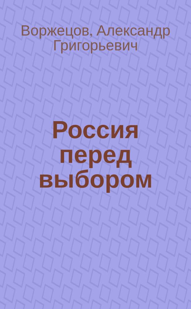 Россия перед выбором