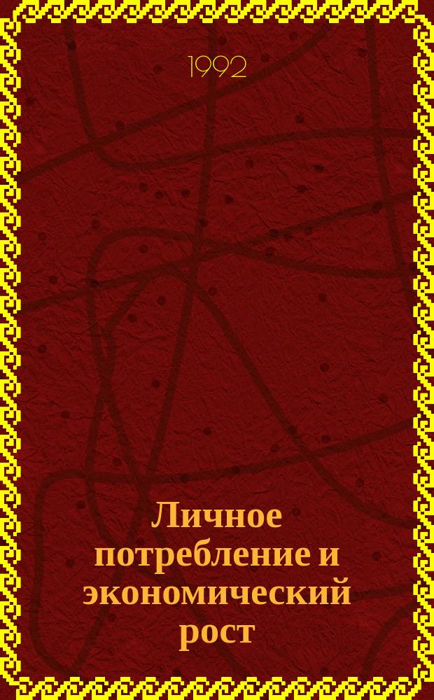 Личное потребление и экономический рост : Опыт стран Юж. и Юго-Вост. Азии