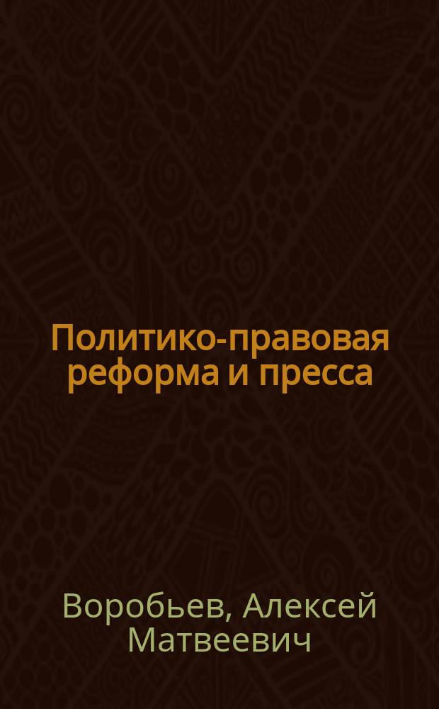 Политико-правовая реформа и пресса