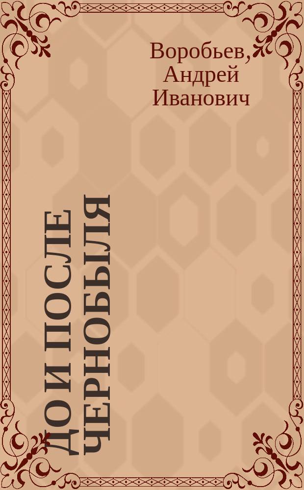До и после Чернобыля : (Взгляд врача)