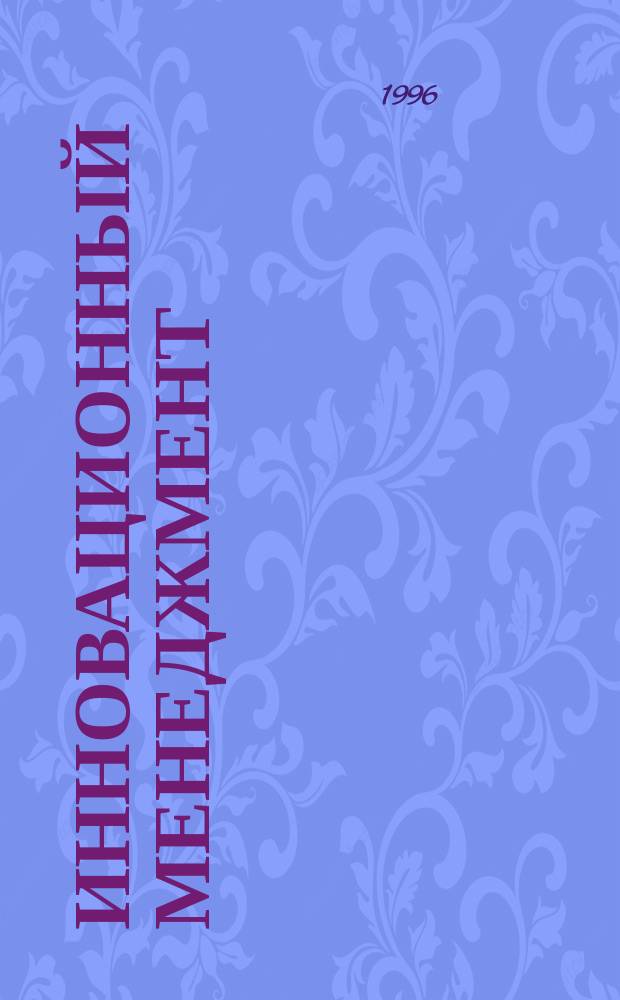 Инновационный менеджмент: финансовый аспект
