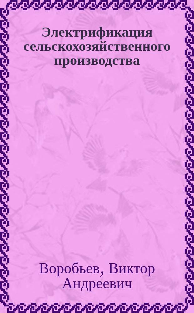 Электрификация сельскохозяйственного производства : Крат. курс лекций