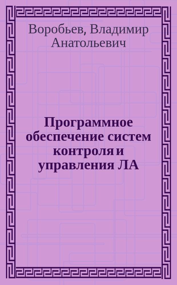 Программное обеспечение систем контроля и управления ЛА : Учеб. пособие