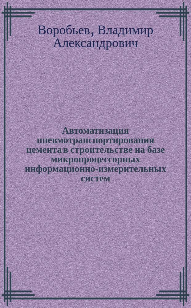 Автоматизация пневмотранспортирования цемента в строительстве на базе микропроцессорных информационно-измерительных систем : Учеб. пособие по спец. 21.03