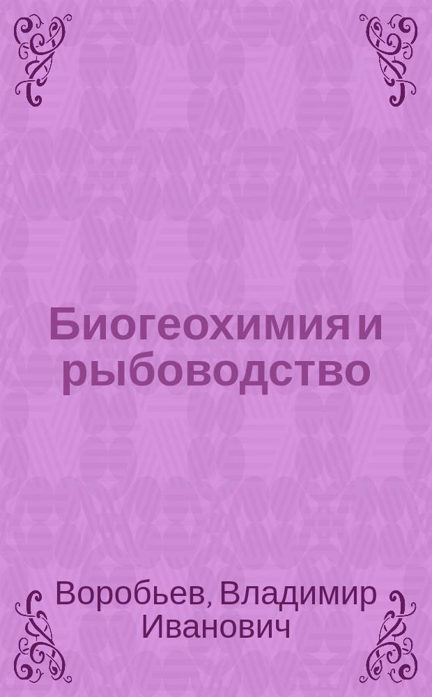 Биогеохимия и рыбоводство