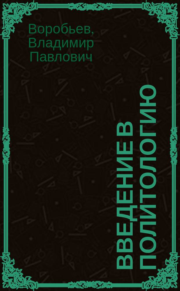 Введение в политологию : Учеб. пособие