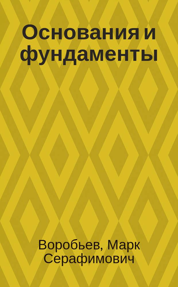 Основания и фундаменты : Учеб. пособие для самостоят. работы студентов спец. 2903 по дисциплине "Механика грунтов основания и фундаменты"
