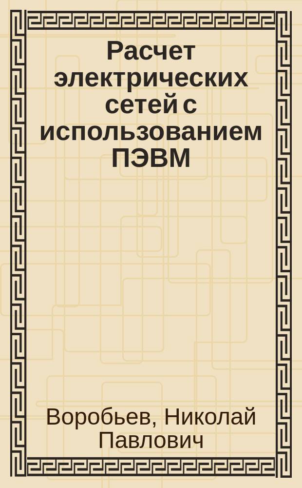 Расчет электрических сетей с использованием ПЭВМ : Учеб. пособие