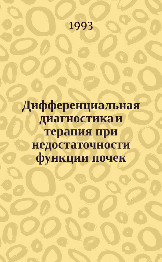 Дифференциальная диагностика и терапия при недостаточности функции почек : (Учеб.-метод. пособие для врачей)