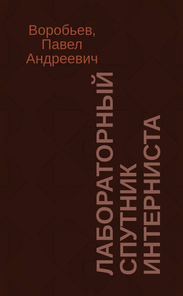 Лабораторный спутник интерниста