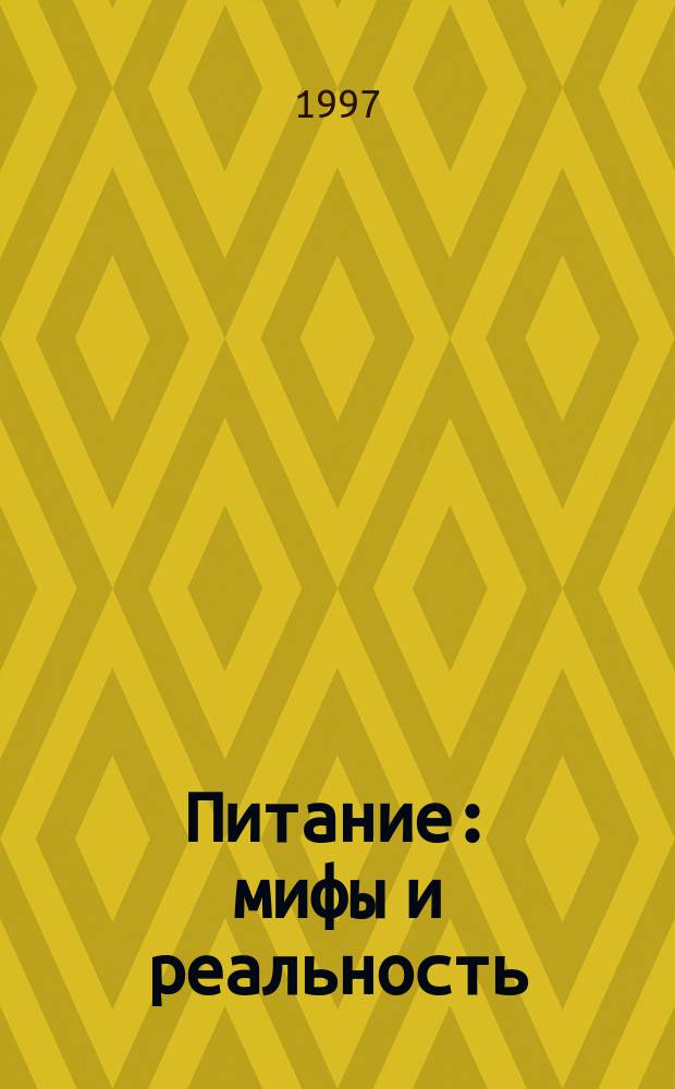Питание: мифы и реальность