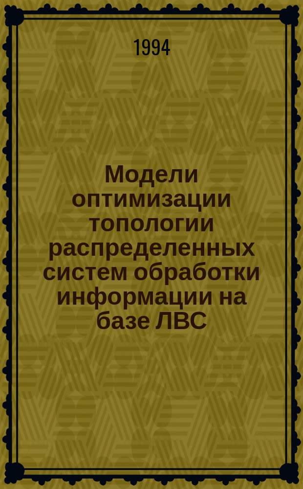 Модели оптимизации топологии распределенных систем обработки информации на базе ЛВС : Автореф. дис. на соиск. учен. степ. к. т. н