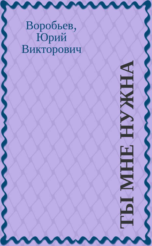 Ты мне нужна : Стихотворения
