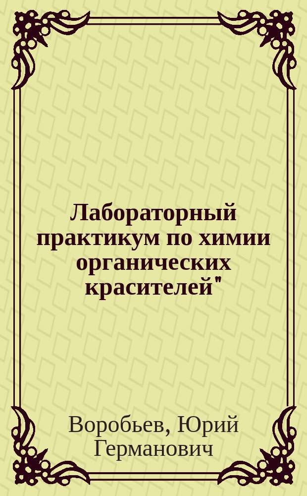 Лабораторный практикум по химии органических красителей" : Учеб. пособие
