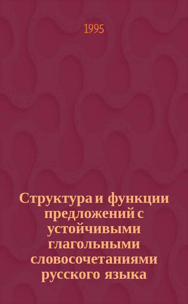 Структура и функции предложений с устойчивыми глагольными словосочетаниями русского языка