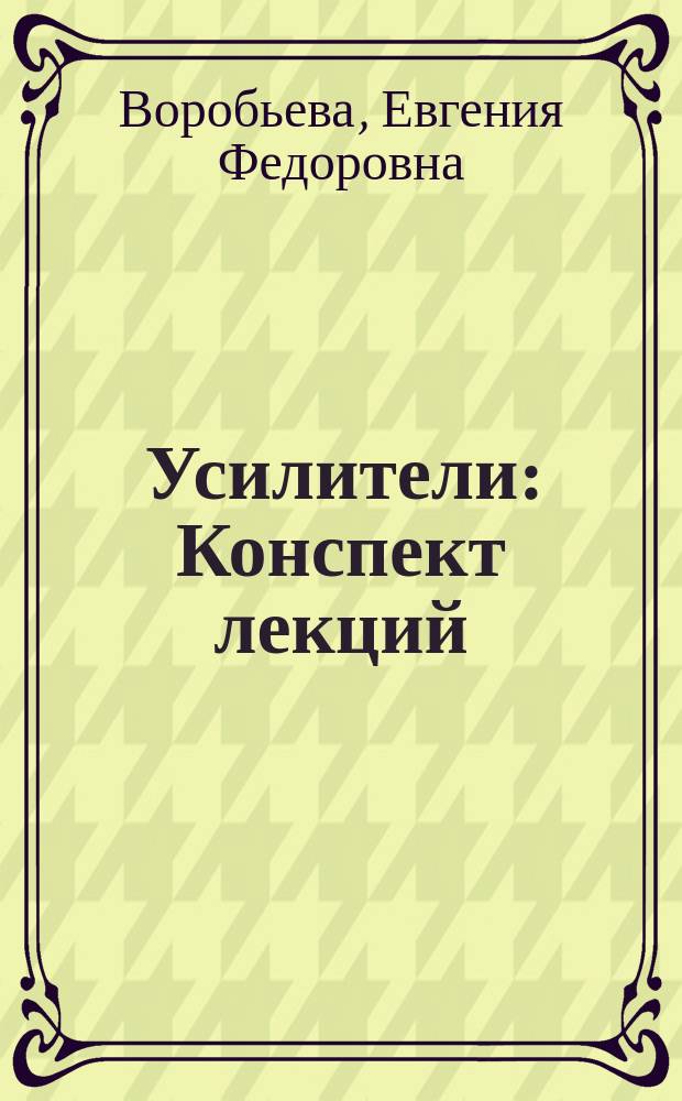 Усилители : Конспект лекций