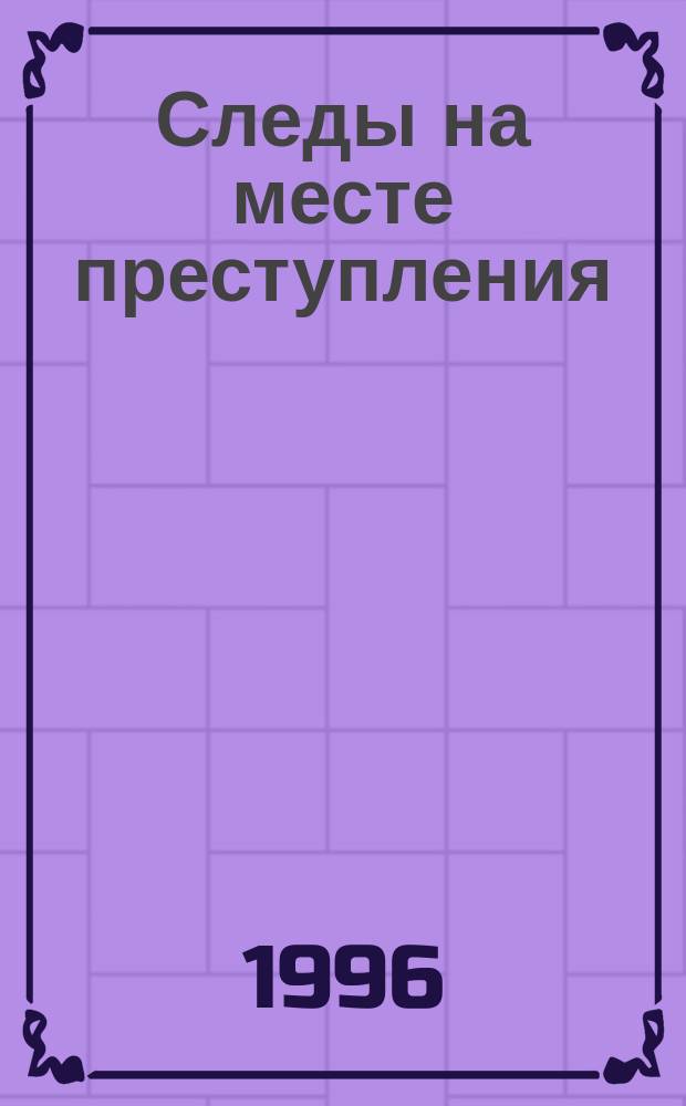 Следы на месте преступления : Учеб. пособие
