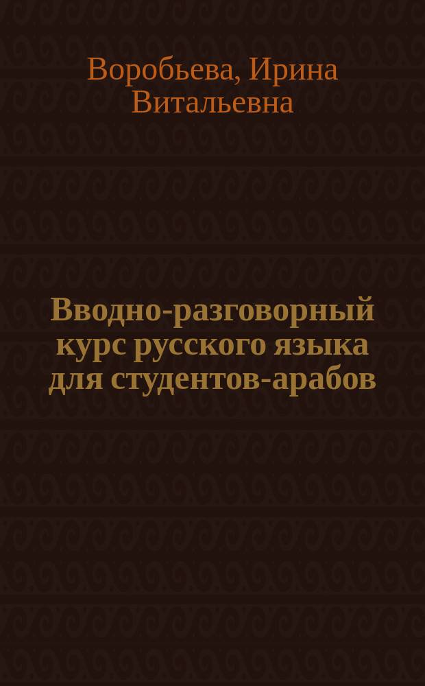 Вводно-разговорный курс русского языка для студентов-арабов : (Прил. к комплексу "Старт-1" для араб. студентов подгот. отд-ния. МИИТа)
