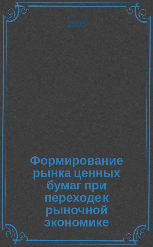 Формирование рынка ценных бумаг при переходе к рыночной экономике : Для слушателей ФПК, преподавателей вузов и техникумов : Конспект лекций : Учеб.-метод. комплекс спец. 07.07. - "Экономика и упр. текстил. и лег. пром-сти"