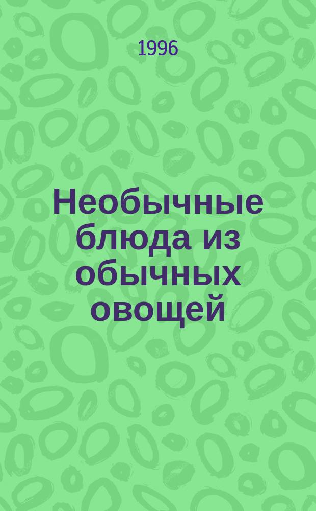 Необычные блюда из обычных овощей