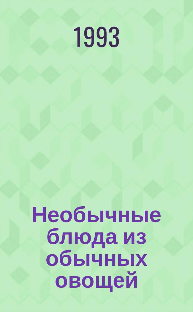 Необычные блюда из обычных овощей