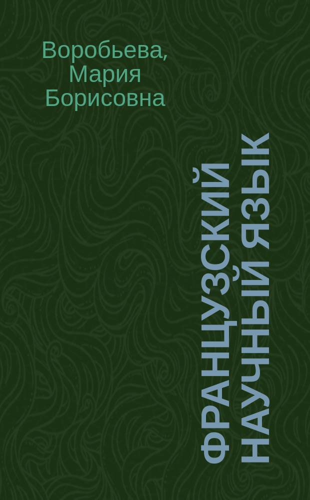 Французский научный язык : Структуры. Прагматика