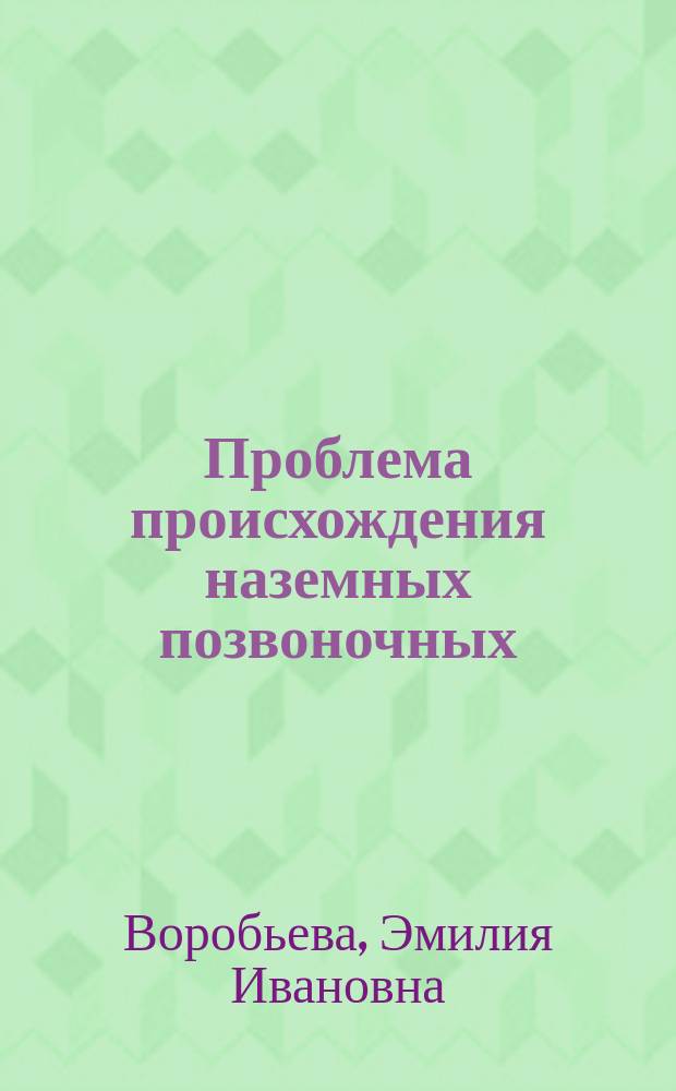 Проблема происхождения наземных позвоночных