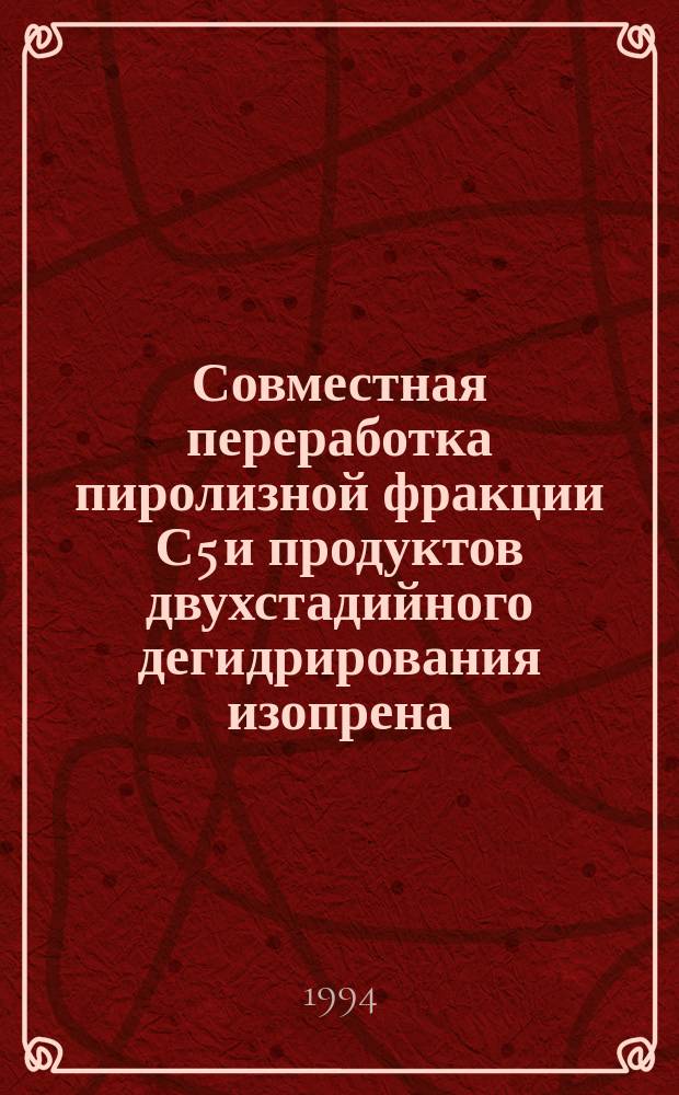Совместная переработка пиролизной фракции С5 и продуктов двухстадийного дегидрирования изопрена : Автореф. дис. на соиск. учен. степ. к. т. н