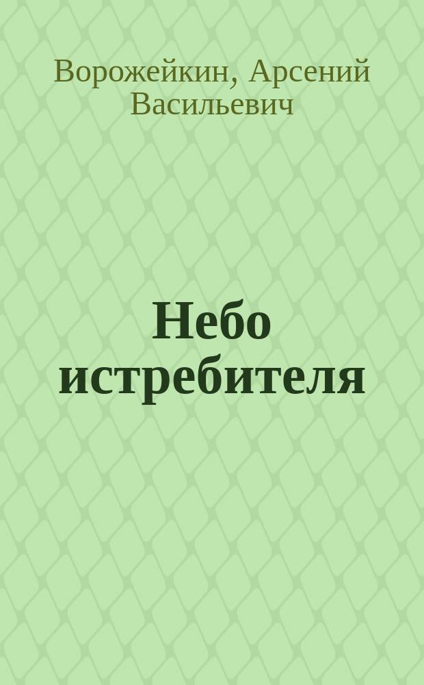 Небо истребителя : (Повесть о воен. летчиках)